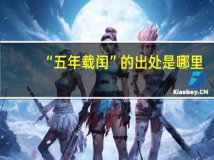 “五年载闰”的出处是哪里