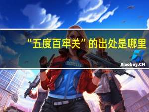 “五度百牢关”的出处是哪里