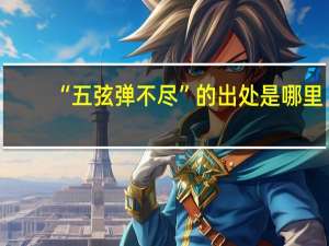 “五弦弹不尽”的出处是哪里