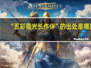 “五彩霞光长作伴”的出处是哪里