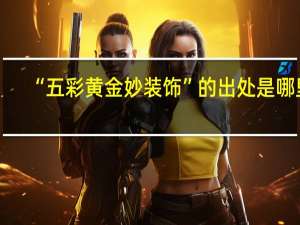 “五彩黄金妙装饰”的出处是哪里