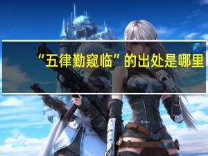 “五律勤窥临”的出处是哪里