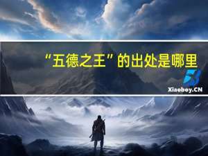 “五德之王”的出处是哪里