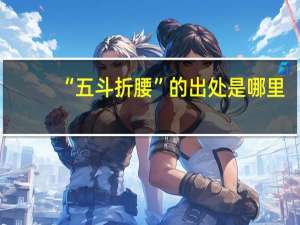 “五斗折腰”的出处是哪里