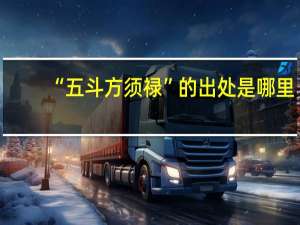 “五斗方须禄”的出处是哪里