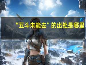 “五斗未能去”的出处是哪里