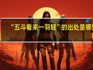 “五斗看来一羽轻”的出处是哪里