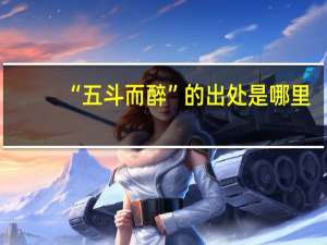 “五斗而醉”的出处是哪里