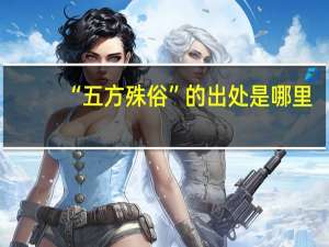 “五方殊俗”的出处是哪里