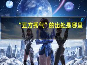 “五方秀气”的出处是哪里