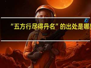 “五方行尽得丹名”的出处是哪里
