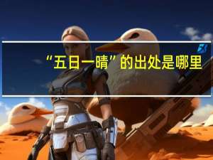 “五日一晴”的出处是哪里