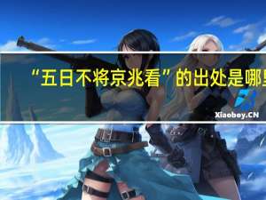 “五日不将京兆看”的出处是哪里