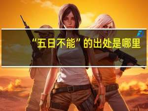 “五日不能”的出处是哪里