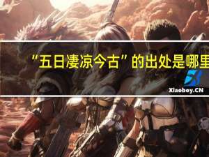 “五日凄凉今古”的出处是哪里