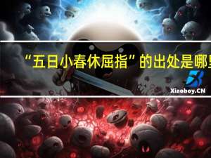 “五日小春休屈指”的出处是哪里