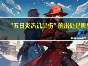 “五日炎热讥旱伤”的出处是哪里