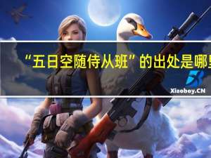 “五日空随侍从班”的出处是哪里