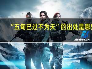 “五旬已过不为夭”的出处是哪里