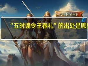 “五时读令王春礼”的出处是哪里