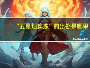 “五星灿连珠”的出处是哪里