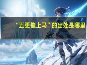 “五更催上马”的出处是哪里