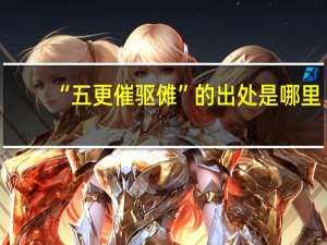 “五更催驱傩”的出处是哪里