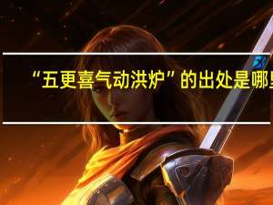 “五更喜气动洪炉”的出处是哪里
