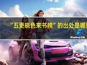 “五更晓色来书幌”的出处是哪里