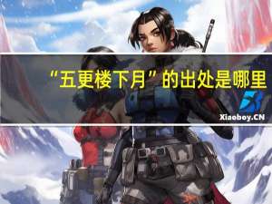 “五更楼下月”的出处是哪里