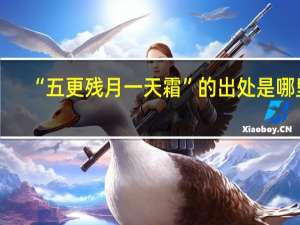 “五更残月一天霜”的出处是哪里