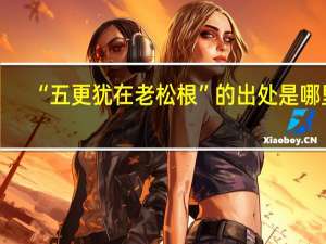 “五更犹在老松根”的出处是哪里