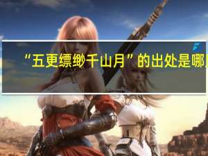 “五更缥缈千山月”的出处是哪里