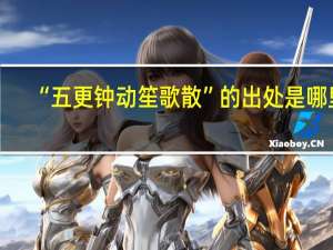 “五更钟动笙歌散”的出处是哪里