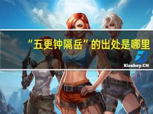 “五更钟隔岳”的出处是哪里