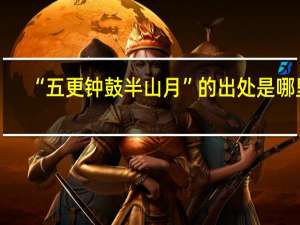 “五更钟鼓半山月”的出处是哪里
