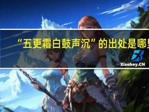 “五更霜白鼓声沉”的出处是哪里