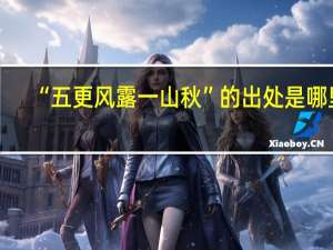“五更风露一山秋”的出处是哪里
