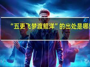 “五更飞梦渡鲲洋”的出处是哪里