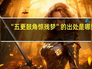 “五更鼓角惊残梦”的出处是哪里