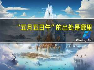 “五月五日午”的出处是哪里