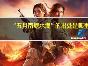 “五月南塘水满”的出处是哪里