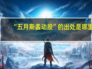 “五月斯螽动股”的出处是哪里