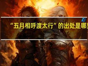 “五月相呼渡太行”的出处是哪里