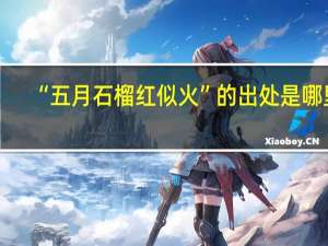 “五月石榴红似火”的出处是哪里