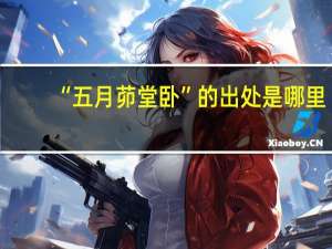 “五月茆堂卧”的出处是哪里