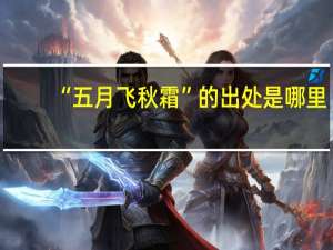 “五月飞秋霜”的出处是哪里