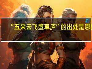 “五朵云飞堕草庐”的出处是哪里