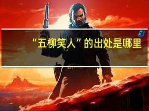 “五柳笑人”的出处是哪里