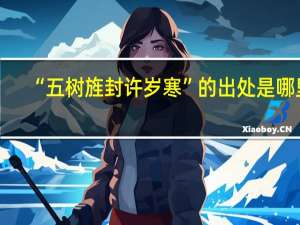 “五树旌封许岁寒”的出处是哪里